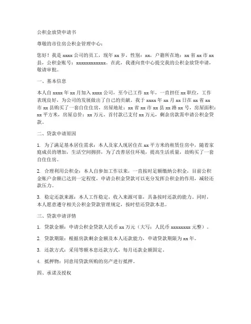 公积金放贷申请书范文模板