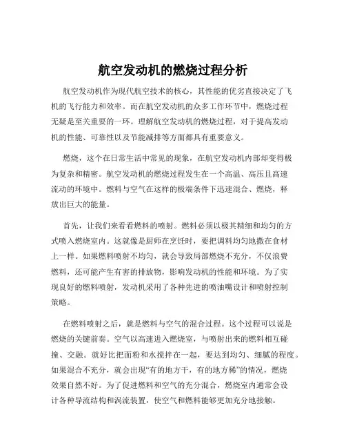航空发动机的燃烧过程分析