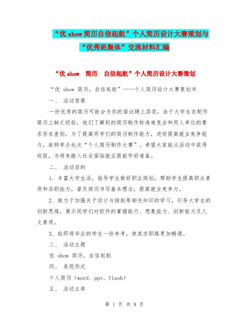 “优show简历自信起航”个人简历设计大赛策划与“优秀班集体”交流材料汇编