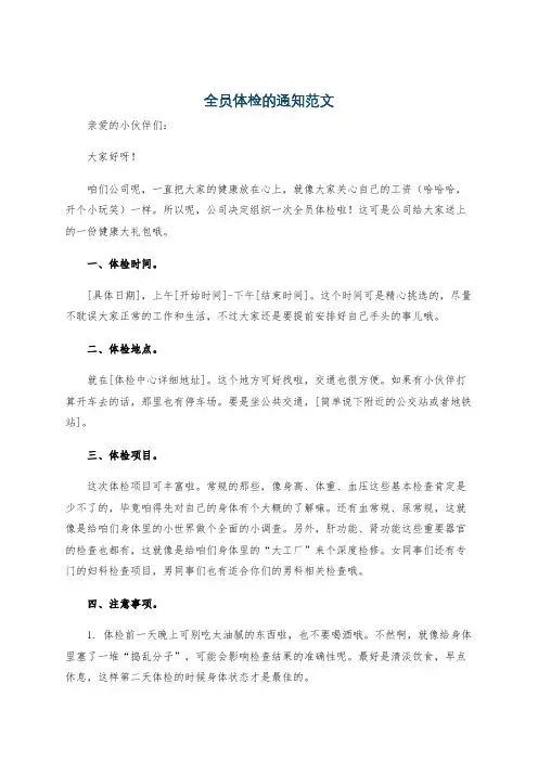 全员体检的通知范文
