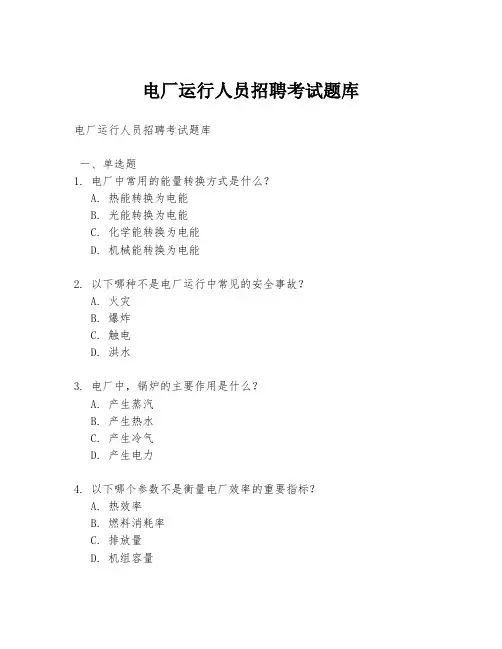 电厂运行人员招聘考试题库