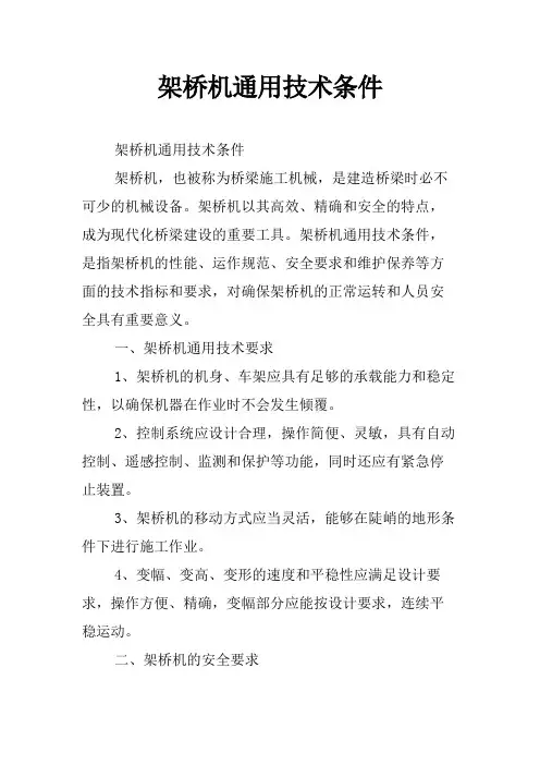 架桥机通用技术条件