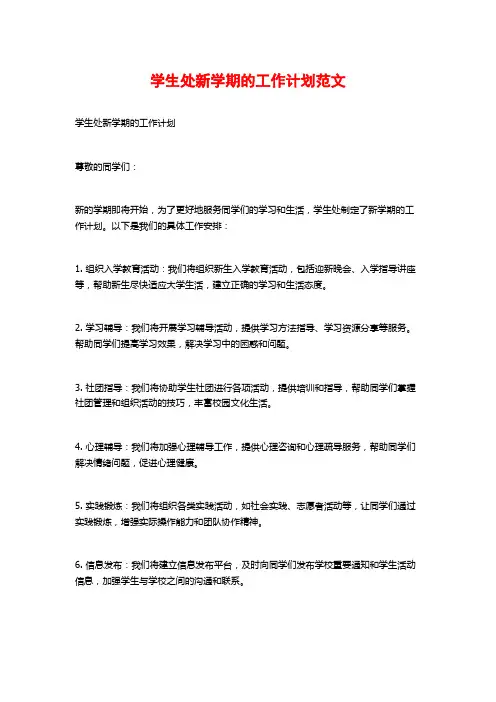 学生处新学期的工作计划范文