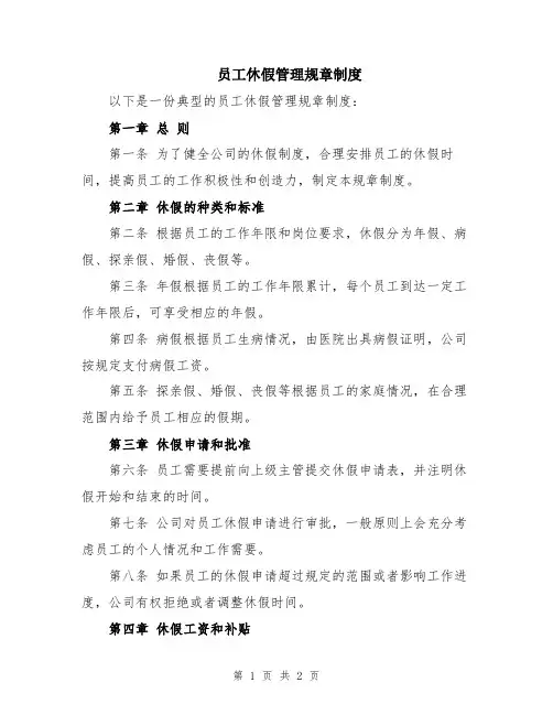 员工休假管理规章制度