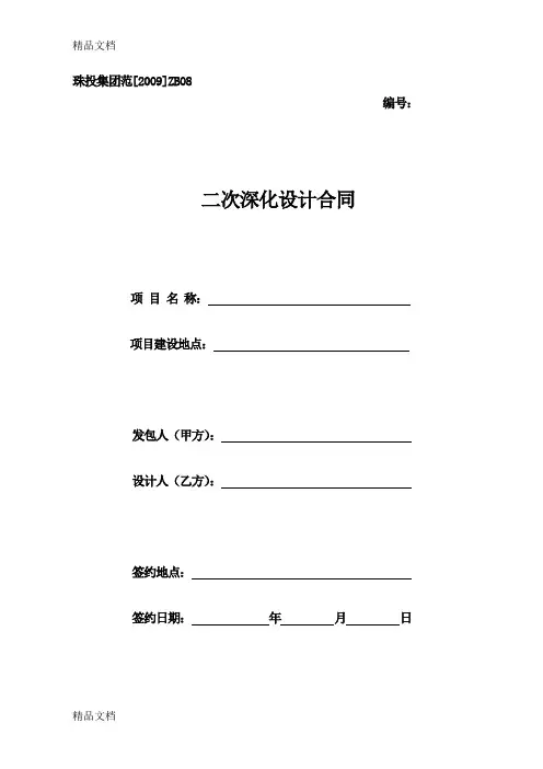 zb.08-二次深化设计合同()教学文案