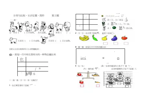 一年级数学上册分类与比较、认识位置复习题