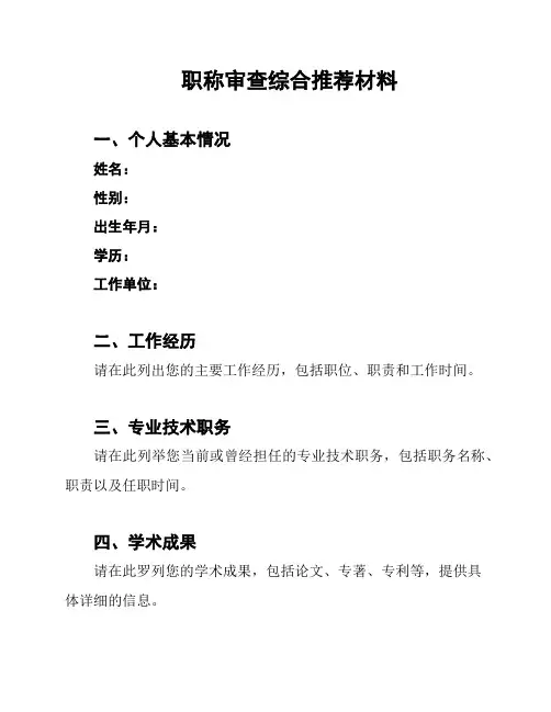 职称审查综合推荐材料