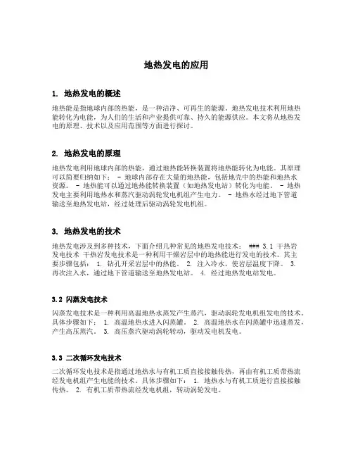 地热发电的应用