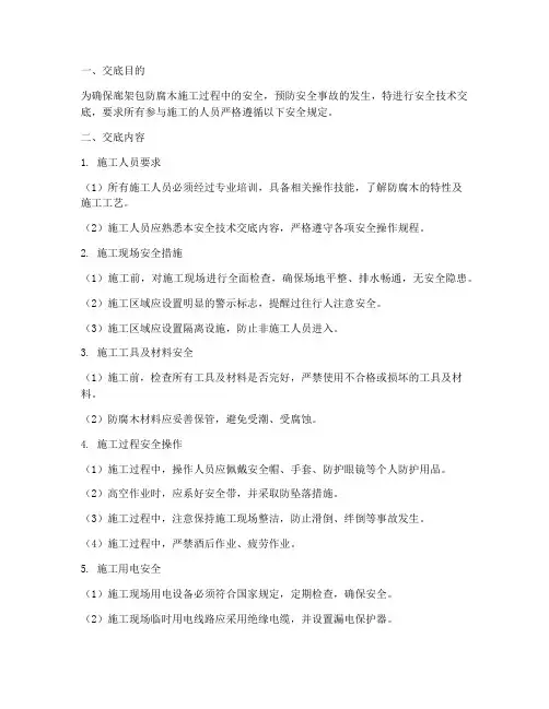 廊架包防腐木安全技术交底模板