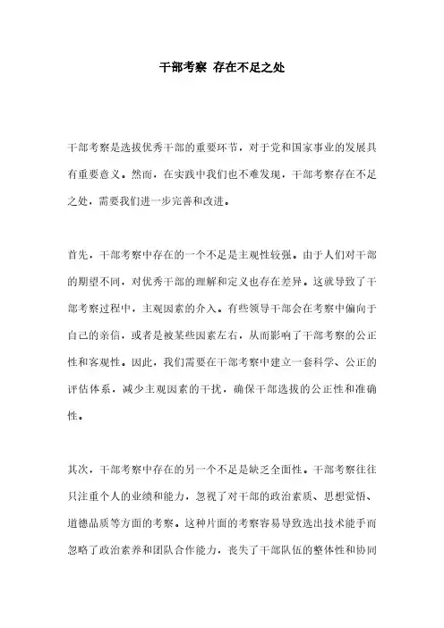 干部考察 存在不足之处