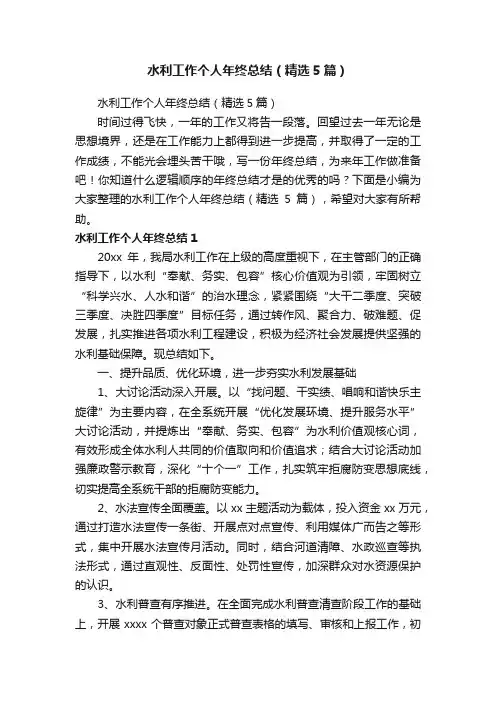 水利工作个人年终总结（精选5篇）