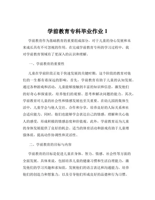 学前教育专科毕业作业1