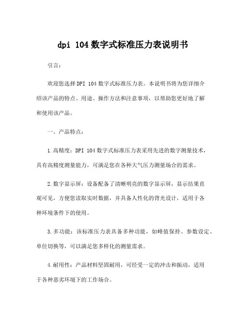 dpi 104数字式标准压力表说明书