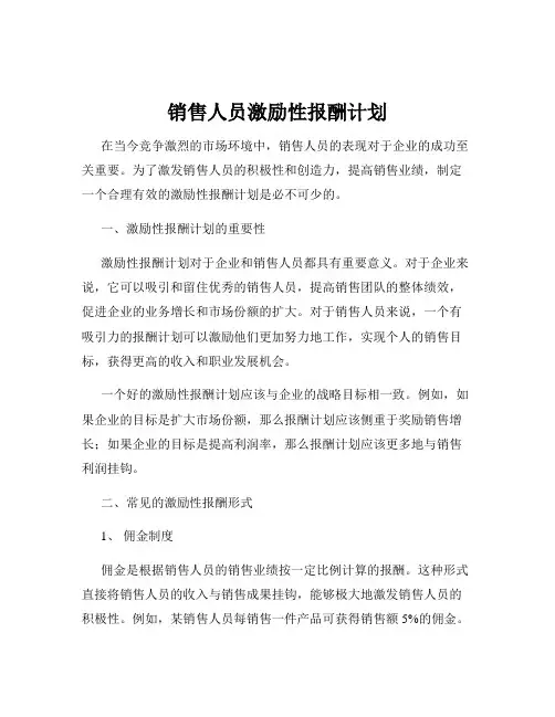 销售人员激励性报酬计划