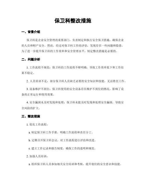 保卫科整改措施