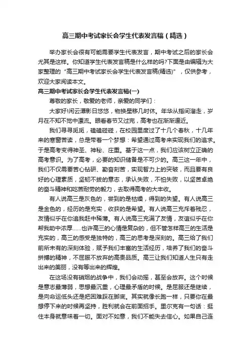 高三期中考试家长会学生代表发言稿（精选）