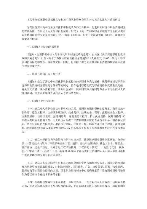 《关于在部分职业领域建立专业技术类职业资格和职称对应关系的通知》政策解读