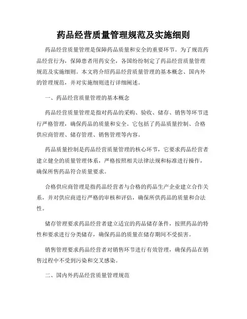 药品经营质量管理规范及实施细则