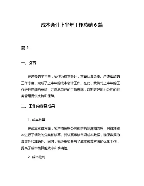 成本会计上半年工作总结6篇