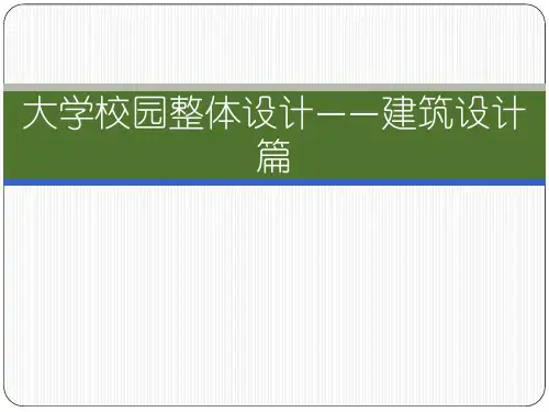 大学校园整体设计——建筑