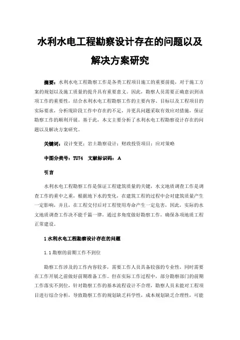 水利水电工程勘察设计存在的问题以及解决方案研究