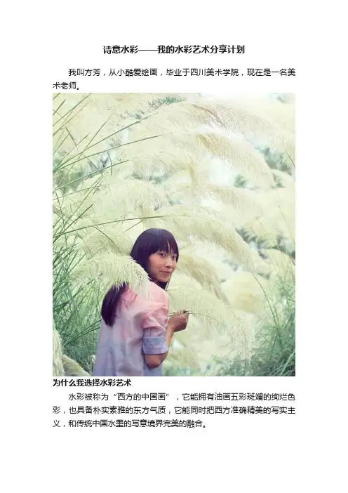诗意水彩——我的水彩艺术分享计划