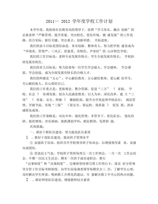 2011—2012学年度学校工作计划