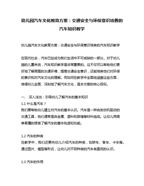 幼儿园汽车文化教育方案：交通安全与环保意识培养的汽车知识教学
