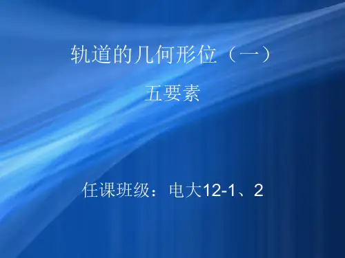 6-轨道的几何形位(一)