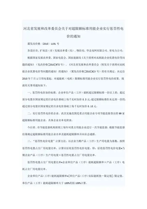 89河北省发展和改革委员会关于对超限额标准用能企业实行惩罚性电价的通知
