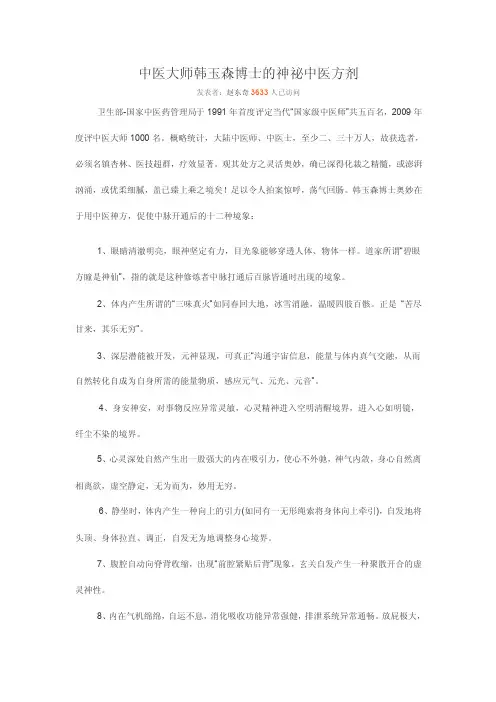 韩玉森博士的神祕中医方剂