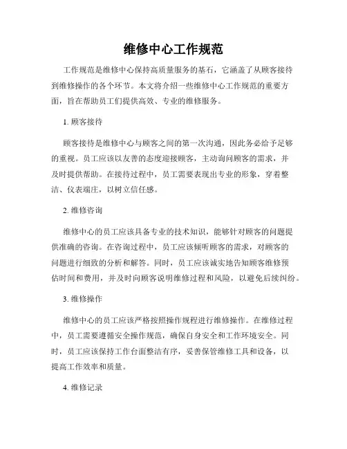 维修中心工作规范