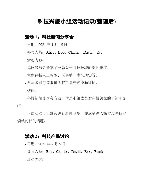 科技兴趣小组活动记录(整理后)