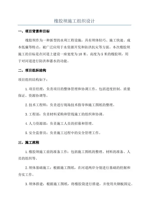 橡胶坝施工组织设计