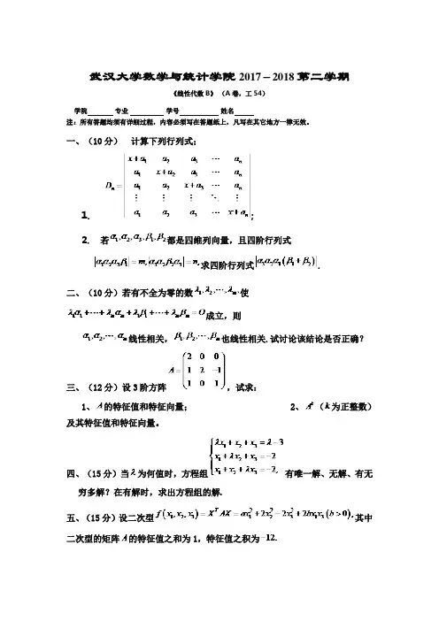 武汉大学数学与统计学院2017-2018第二学期《线性代数B》
