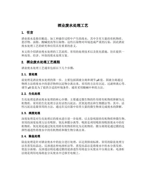 酒业废水处理工艺