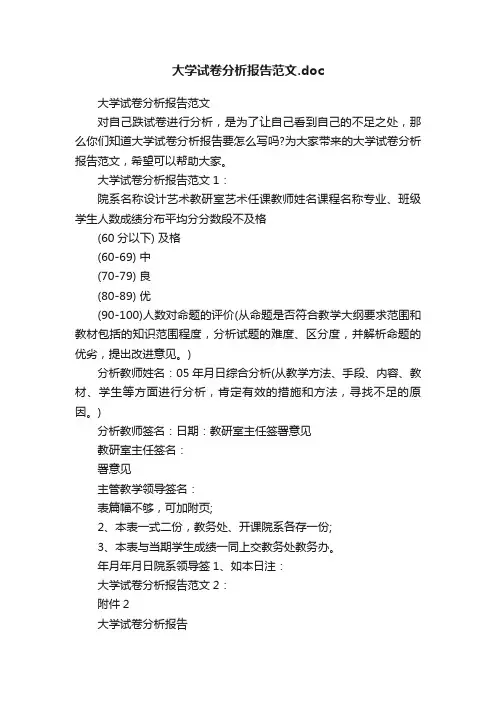 大学试卷分析报告范文.doc