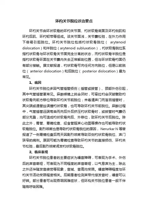 环杓关节脱位诊治要点