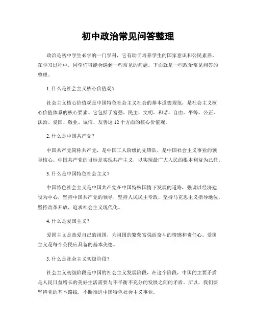 初中政治常见问答整理