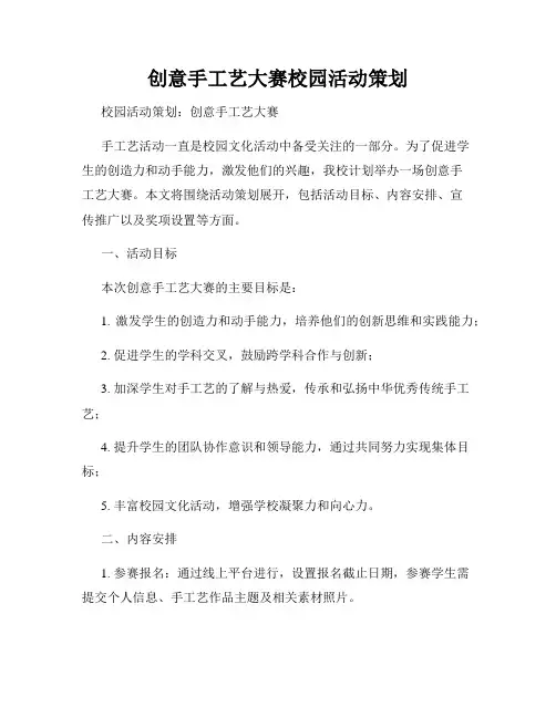创意手工艺大赛校园活动策划