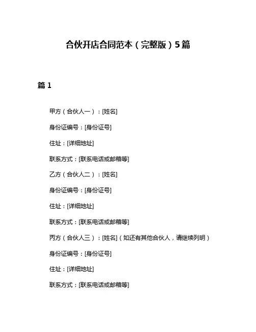 合伙开店合同范本(完整版)5篇