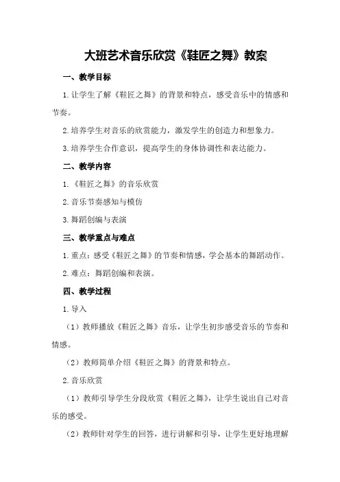 大班艺术音乐欣赏《鞋匠之舞》教案