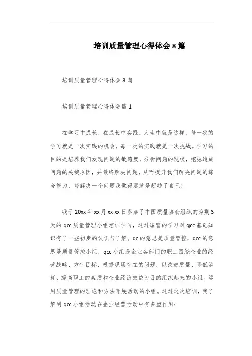 培训质量管理心得体会8篇