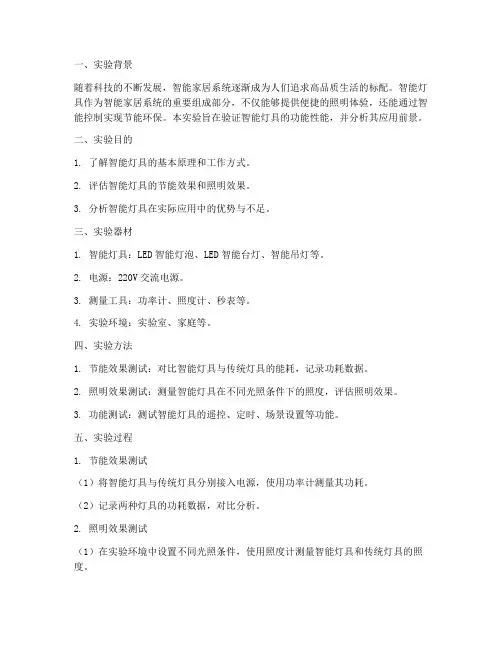 智能灯具实验报告