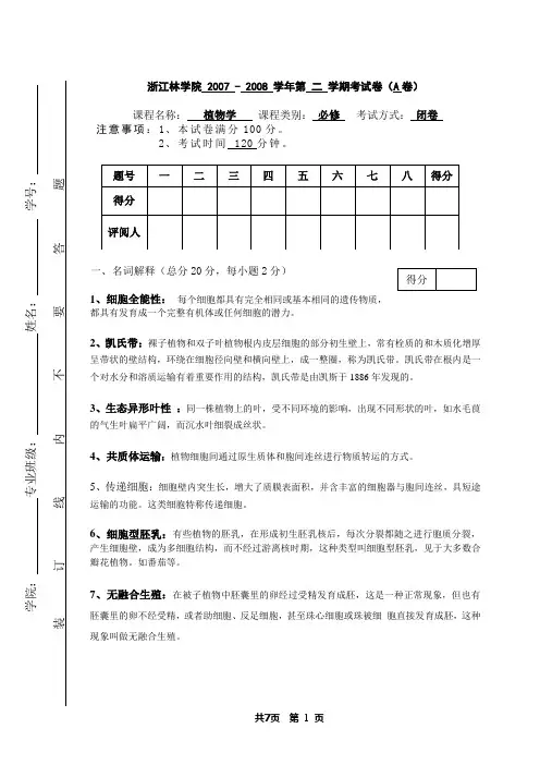 浙江农林大学植物学样卷
