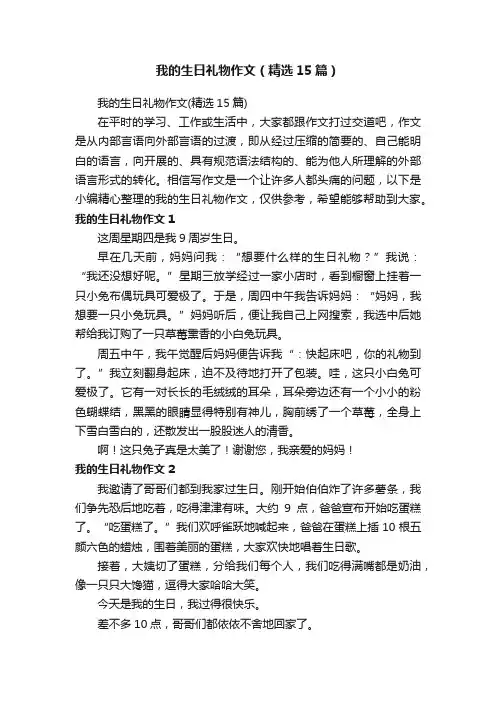 我的生日礼物作文（精选15篇）