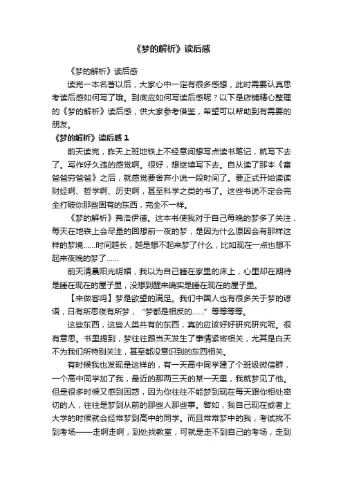 《梦的解析》读后感