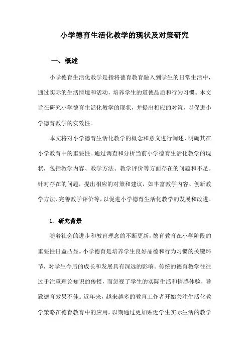 小学德育生活化教学的现状及对策研究