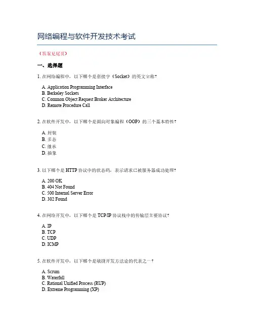 网络编程与软件开发技术考试