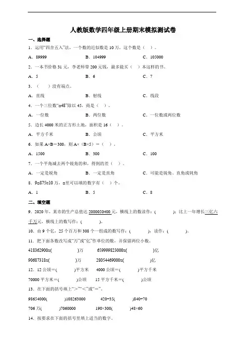 人教版数学四年级上册期末模拟测试卷 (附答案)